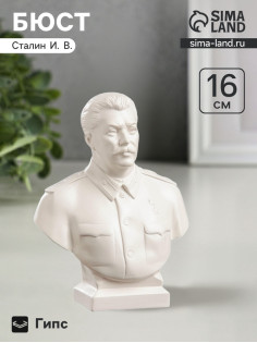 Бюст «Сталин белый», фигурка гипс, 7×12×16 см