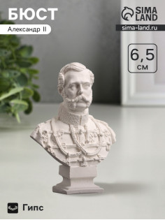 Бюст «Александр II Император», фигурка гипс, белый, 4.5×2×6 см