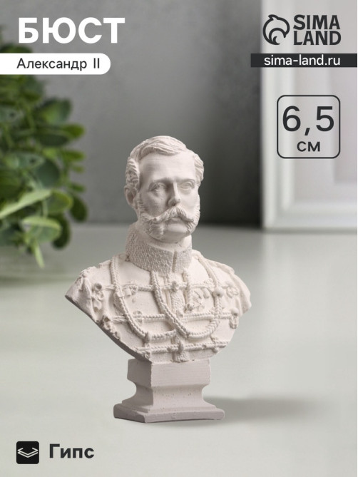 Бюст «Александр II Император», фигурка гипс, белый, 4.5×2×6 см