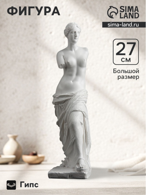 Фигурка гипс «Венера», белая, 27 см