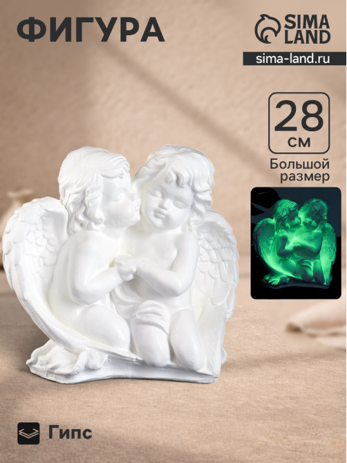 Фигурка светящаяся в темноте «Пара ангелов сидя», 29×14×28 см, белая