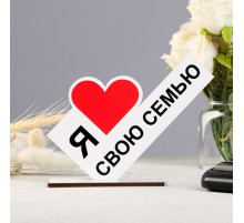 Стела «Я люблю свою семью»