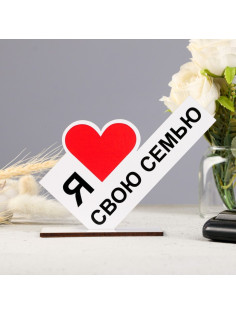Стела «Я люблю свою семью»