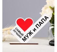 Стела «Самый лучший муж и папа»