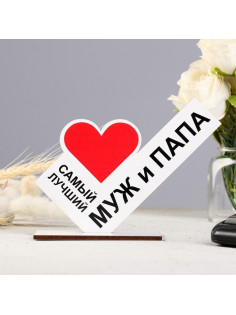 Стела «Самый лучший муж и папа»