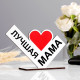 Стела «Лучшая мама», 13×10 см