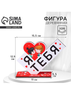 Фигура деревянная, стела «Я люблю тебя», 15.5×12.9 см