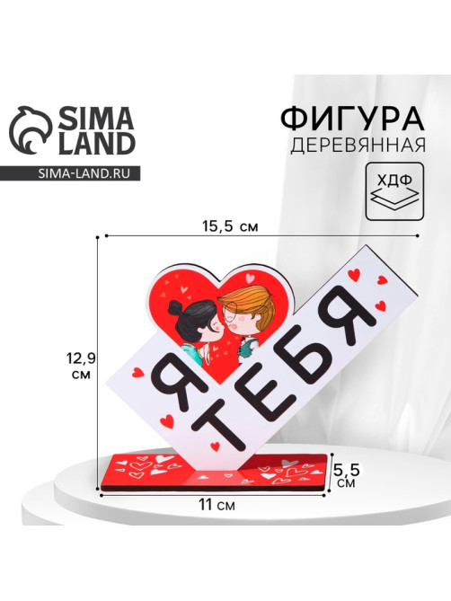 Фигура деревянная, стела «Я люблю тебя», 15.5×12.9 см