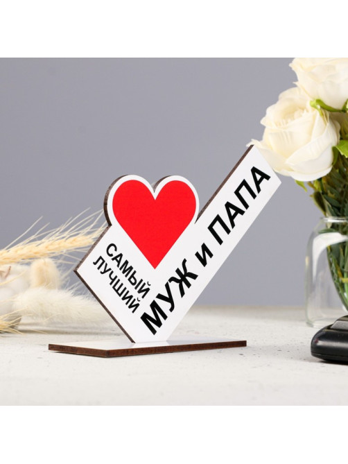 Стела «Самый лучший муж и папа»