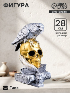 Фигурка гипс «Череп с вороном», бронза с серебром, 28 см