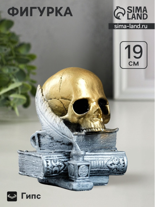 Фигурка гипс «Череп с книгой», бронза с серебром, 19 см