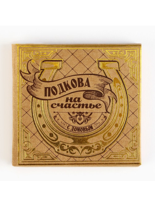 Подкова домовой «Мир вашему дому», 7×7 см