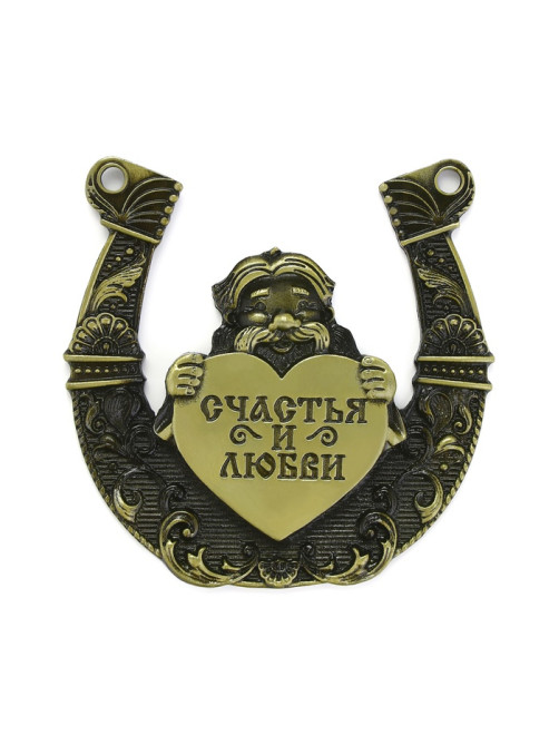 Подкова домовой «Счастья и любви», 7×7 см