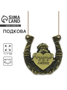 Подкова домовой «Счастья и любви», 7×7 см