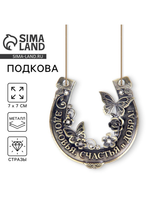 Подкова металл «Здоровья, счастья и добра», 7×7 см