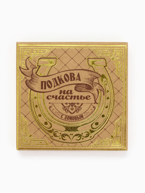 Подкова домовой «Счастливый оберег», 7×7 см