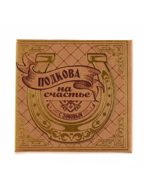 Подкова домовой «Тепла и уюта», 6.4×7 см