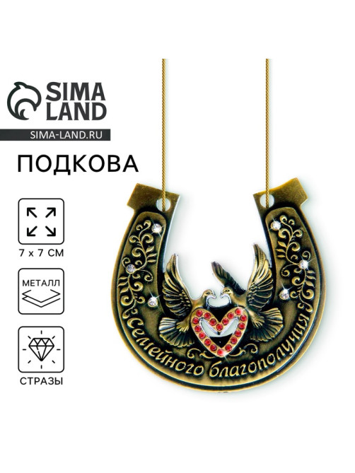 Подкова «Семейного благополучия», 7×7 см