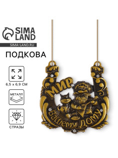 Подкова домовой «Мир вашему дому», 6.5×6.9 см