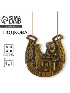 Подкова домовой «Тепла и уюта», 6.4×7 см