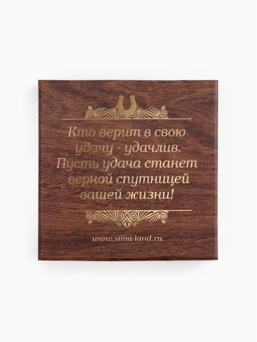 Подкова «Семейного благополучия», 7×7 см