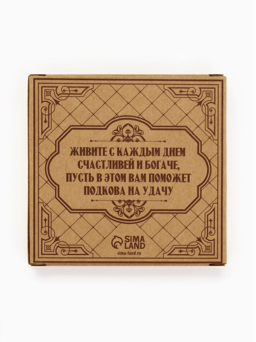 Подкова домовой «Счастья в дом», 7×7 см