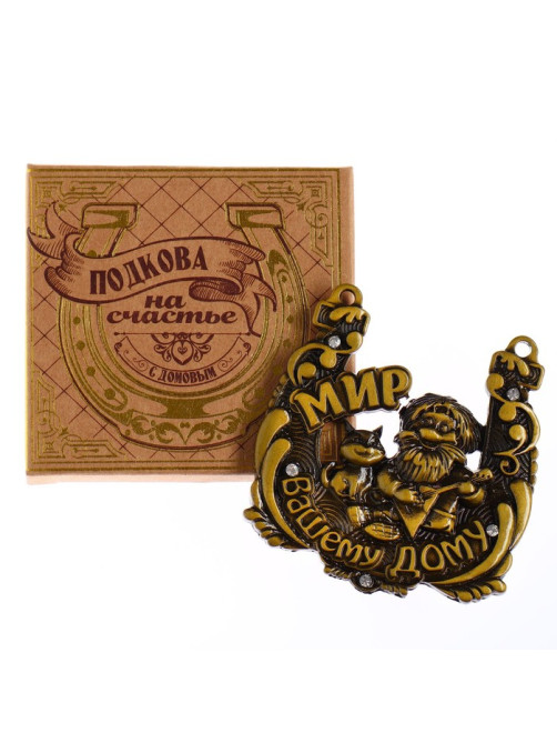 Подкова домовой «Мир вашему дому», 6.5×6.9 см