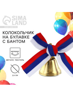 Колокольчик на булавке с бантом на выпускной, триколор, d=2.6 см