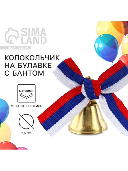Колокольчик на булавке с бантом на выпускной, триколор, d=2.6 см