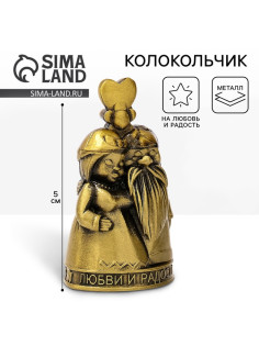 Колокольчик домовой «Любви и радости», 5 см