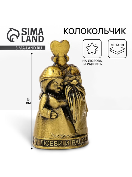 Колокольчик домовой «Любви и радости», 5 см