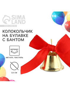 Колокольчик на булавке с бантом на выпускной, красный, d=3.6 см