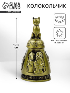 Колокольчик домовой «Гармонии и тепла», 10.5 см