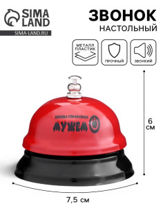 Звонок настольный «Кнопка управления мужем», 7.5×7.5×6 см