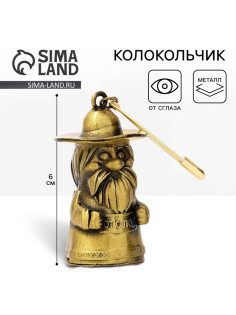 Колокольчик домовой «От сглаза», 6 см