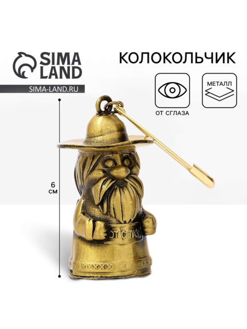 Колокольчик домовой «От сглаза», 6 см