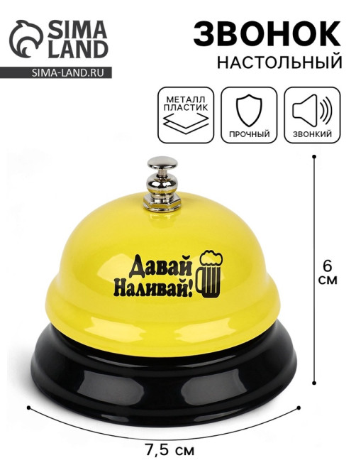 Звонок настольный «Давай наливай», 7.5×7.5×6 см