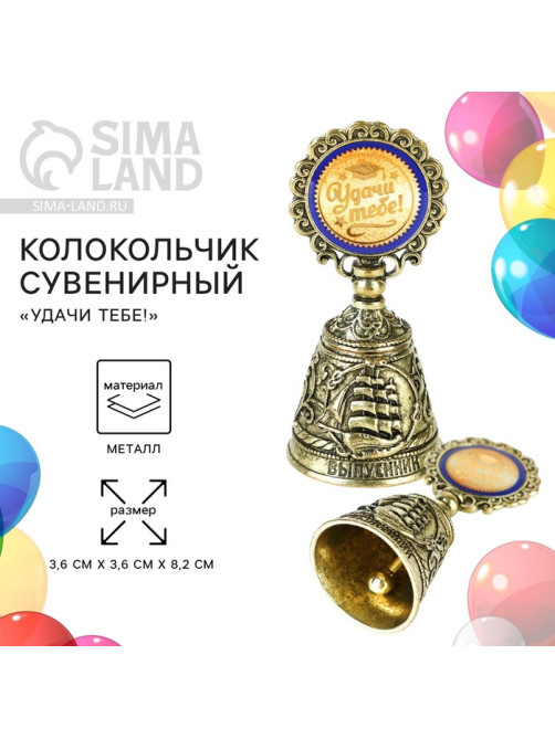 Колокольчик сувенирный на выпускной «Удачи тебе!»