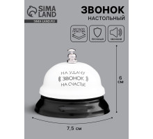 Звонок настольный «Звонок на удачу», 7.5×7.5×6 см