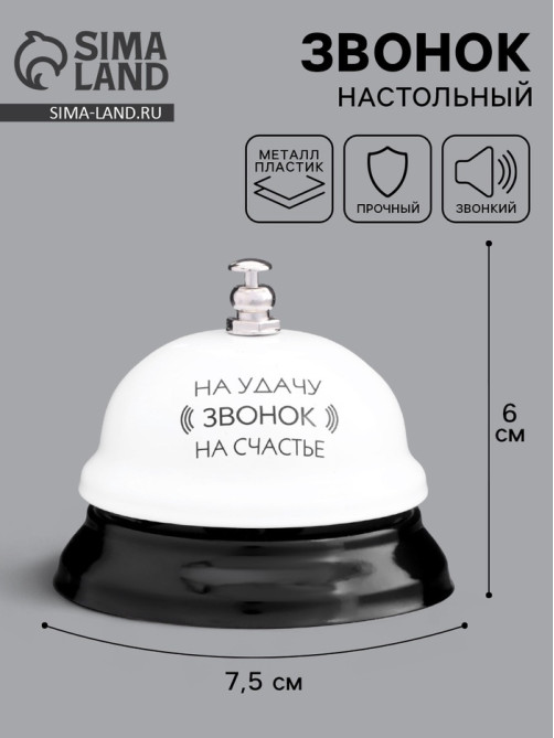 Звонок настольный «Звонок на удачу», 7.5×7.5×6 см