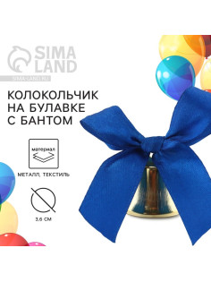 Колокольчик на булавке с бантом на выпускной, синий, d=3.6 см