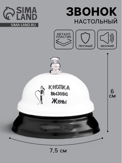 Звонок настольный «Кнопка вызова жены», 7.5×7.5×6 см