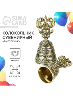 Колокольчик сувенирный на выпускной «Выпускник», 8.5×3.8 см