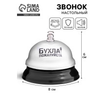 Звонок настольный «Бухла, пожалуйста», 7.5×7.5×6 см