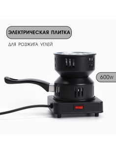 Плитка для углей, электрическая, от сети, 16×15 см