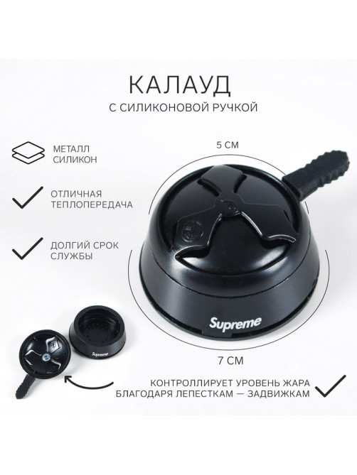 Калауд Supreme, с силиконовой ручкой, черный