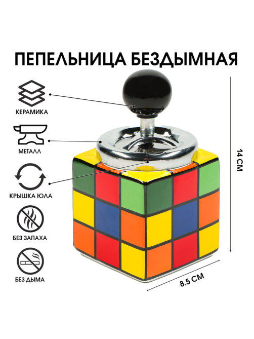 Пепельница бездымная «Кубик Рубик», 14×8.5 см, микс