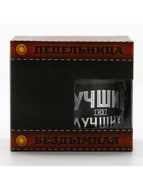 Пепельница бездымная «Лучший из лучших», 9×12 см