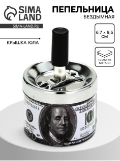 Пепельница бездымная «100 долларов», для сигарет и стиков, 6.7×9.5 см