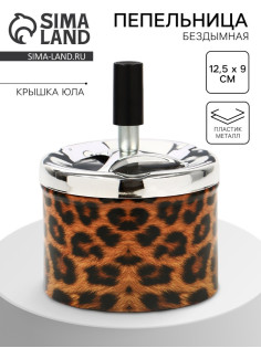 Пепельница бездымная «Леопард», для сигарет и стиков, 12.5×9 см